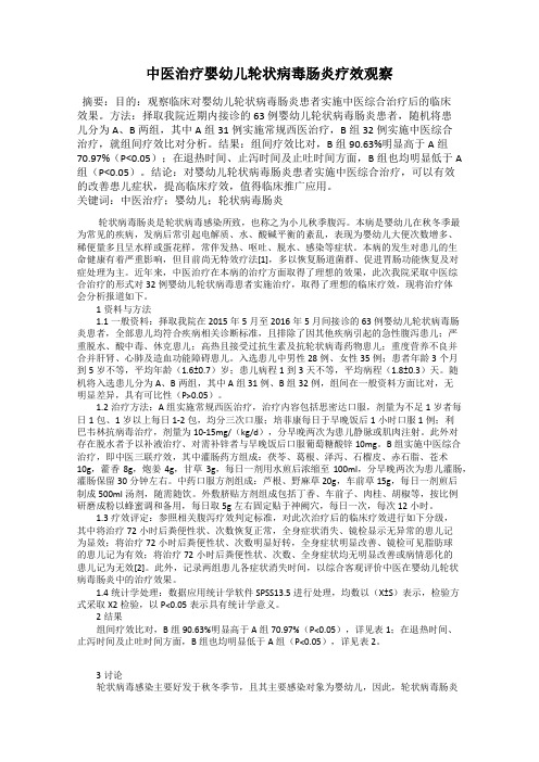 中医治疗婴幼儿轮状病毒肠炎疗效观察