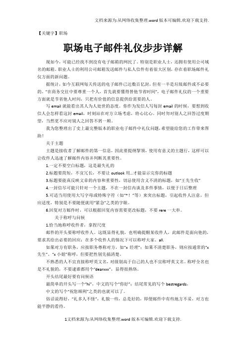 【职场】职场电子邮件礼仪步步详解