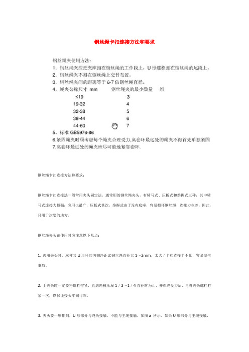 钢丝绳卡扣连接方法和要求Microsoft Word 文档