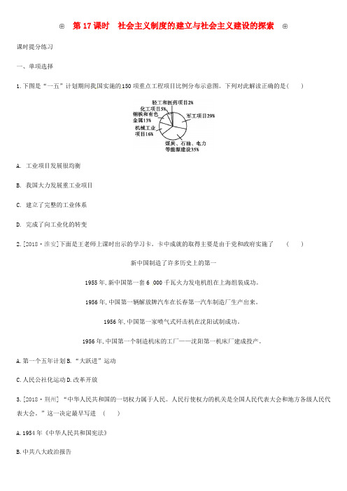 2019中考历史高分一轮复习第三部分中国现代史第17课时社会主义制度的建立与社会主义建设的探索习题
