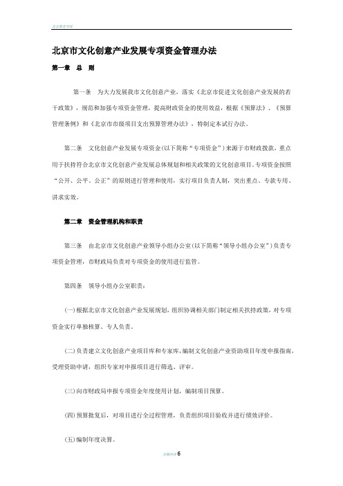 北京市文化创意产业发展专项资金管理办法