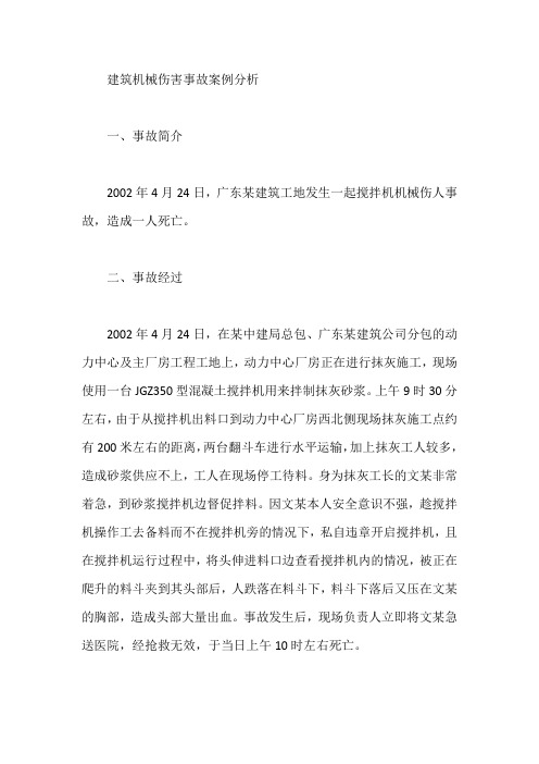 建筑机械伤害事故案例分析【最新】