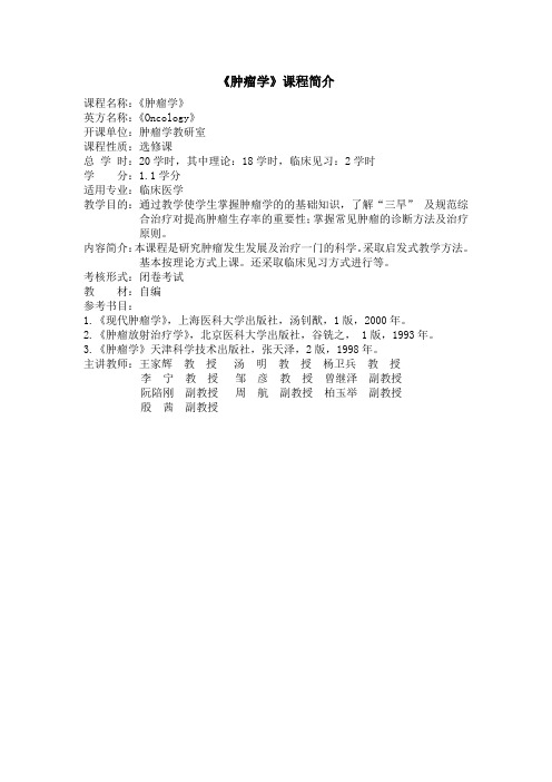 《肿瘤学》课程简介(临床)