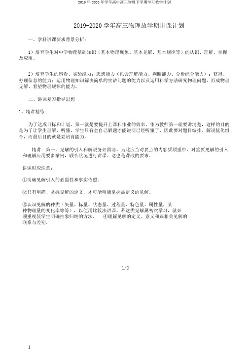 2019年2020年学年高中高三物理下学期学习教学计划