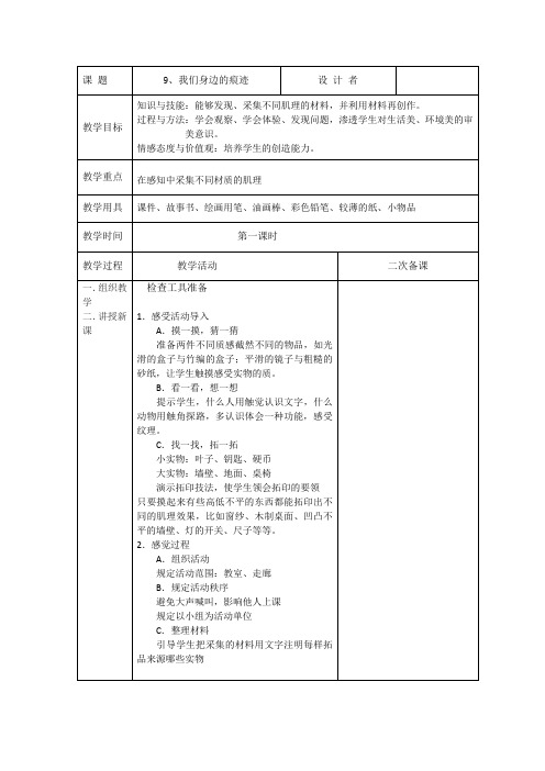 人美版小学二年美术上册表格教案9、我们身边的痕迹