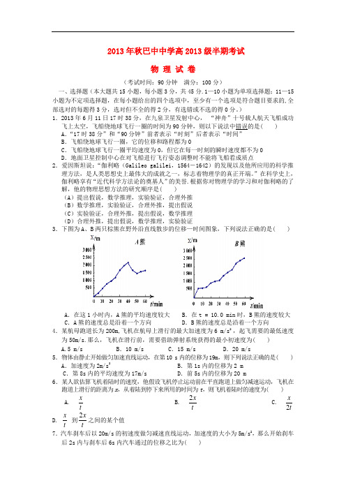 四川省巴中中学2013-2014学年高一物理上学期期中试题新人教版