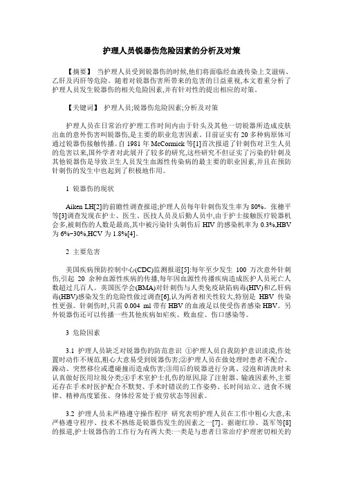 护理人员锐器伤危险因素的分析及对策
