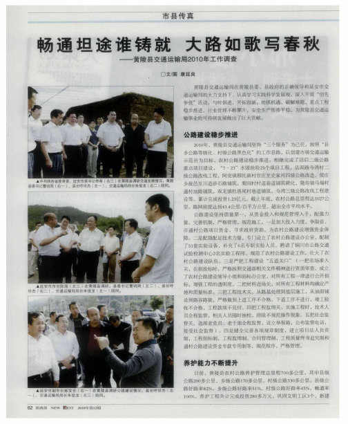 畅通坦途谁铸就  大路如歌写春秋——黄陵县交通运输局2010年工作调查
