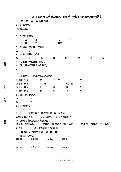 2018-2019年长春市二道区开封小学一年级下册语文练习题含答案