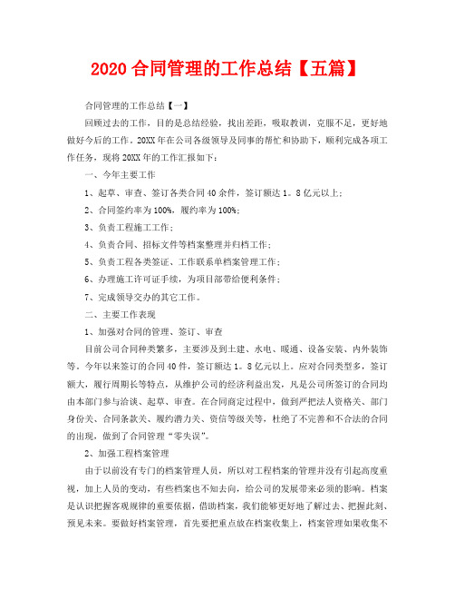 2020合同管理的工作总结【五篇】