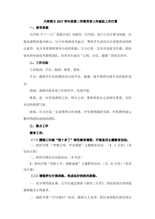 六师附小2017学第二学期芳菲三年级组工作打算