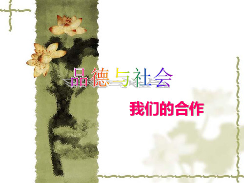 四年级上品德与社会-1 我们的合作｜苏教版 (共13张)