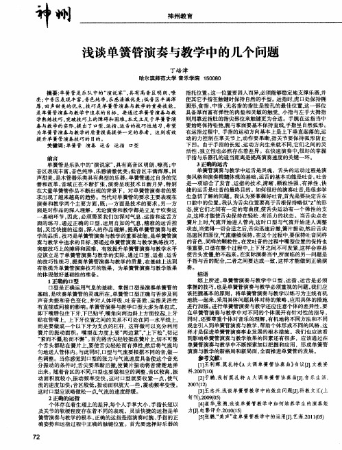 浅谈单簧管演奏与教学中的几个问题