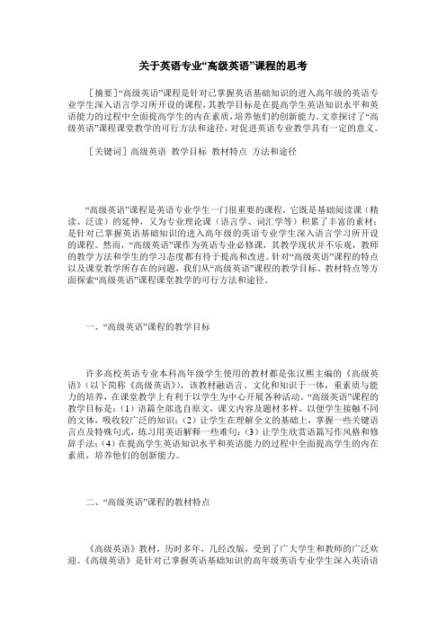 关于英语专业“高级英语”课程的思考