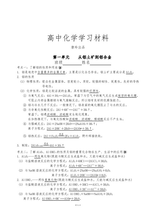 苏教版高中化学必修一专题3第一单元从铝土矿到铝合金(期末复习六).docx