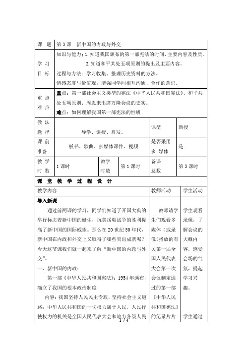 北师大版-历史-八年级下册-《新中国的内政与外交》新课讲知教案1