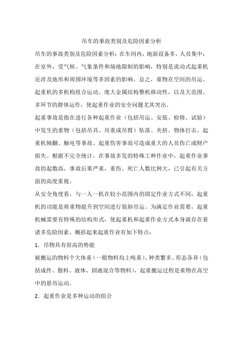 吊车的事故类别及危险因素分析