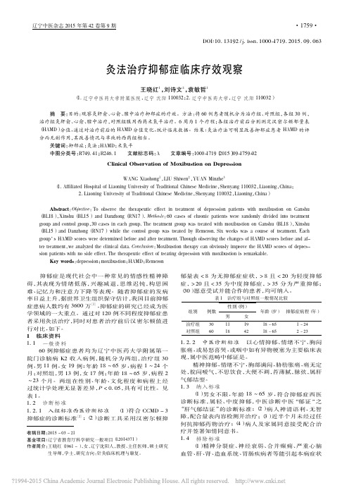 灸法治疗抑郁症临床疗效观察_王晓红