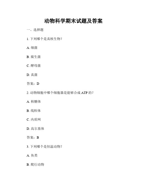 动物科学期末试题及答案