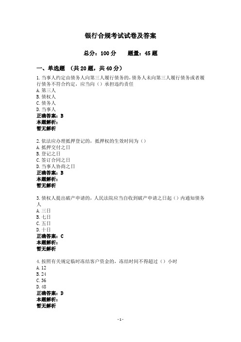银行合规考试试卷及答案