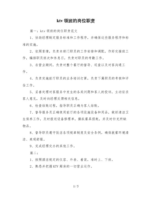 ktv领班的岗位职责
