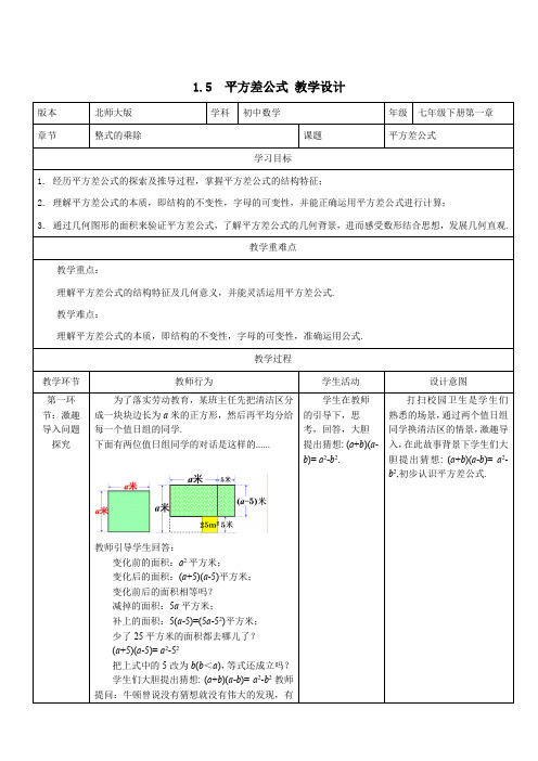 1.5  平方差公式  教学设计 北师大版七下