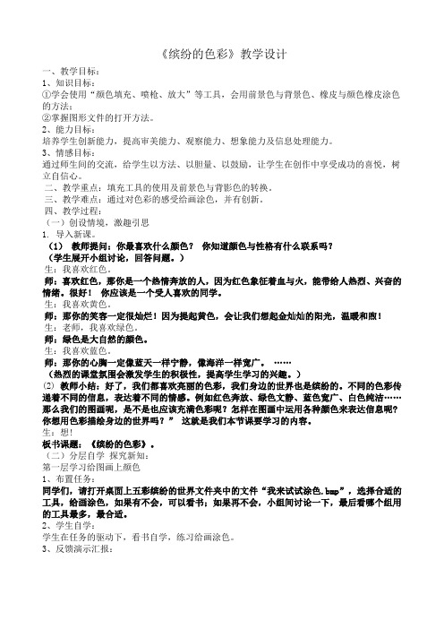 三年级下册信息技术教案-1.3缤纷的色彩｜