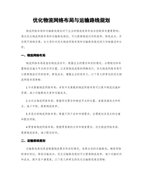 优化物流网络布局与运输路线规划