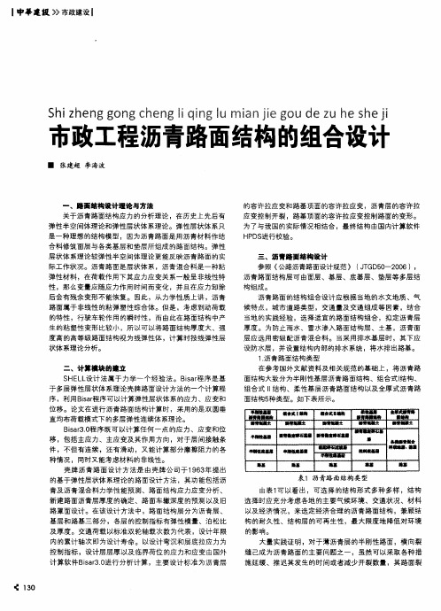 市政工程沥青路面结构的组合设计