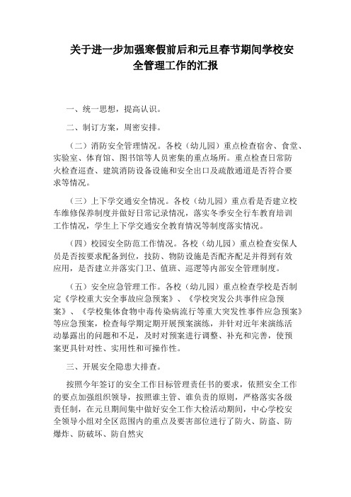关于进一步加强寒假前后和元旦春节期间学校安全管理工作的汇报