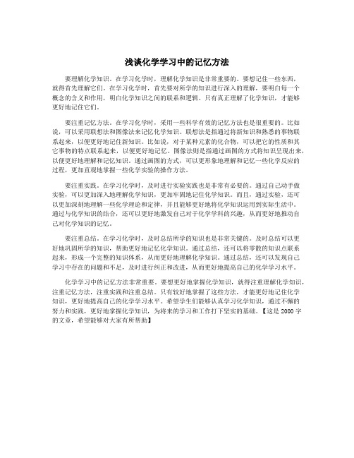 浅谈化学学习中的记忆方法