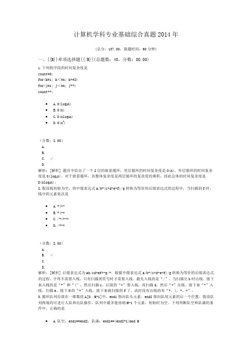 计算机学科专业基础综合真题2014年