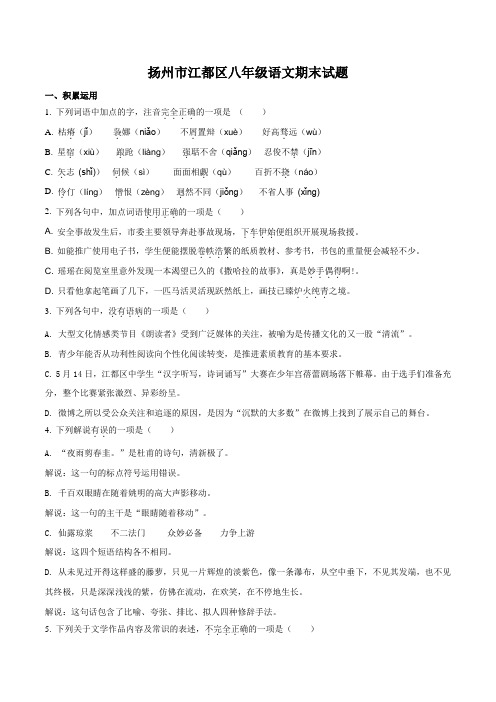 精品解析：【全国区级联考】江苏省扬州市八年级下学期期末考试语文试题(原卷版)