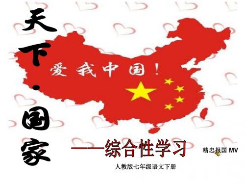 第二单元 综合性学习《天下国家》课件 (共29张PPT)