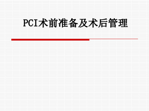 PCI术前准备及术后管理