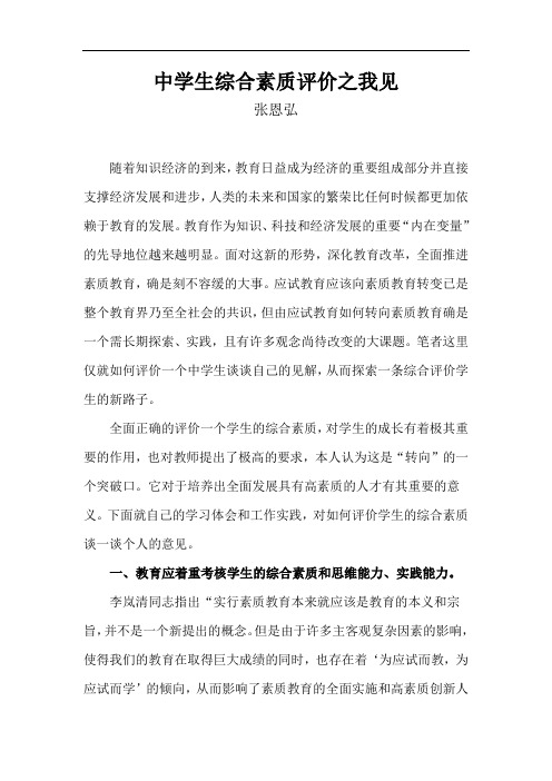 中学生综合素质评价之我见