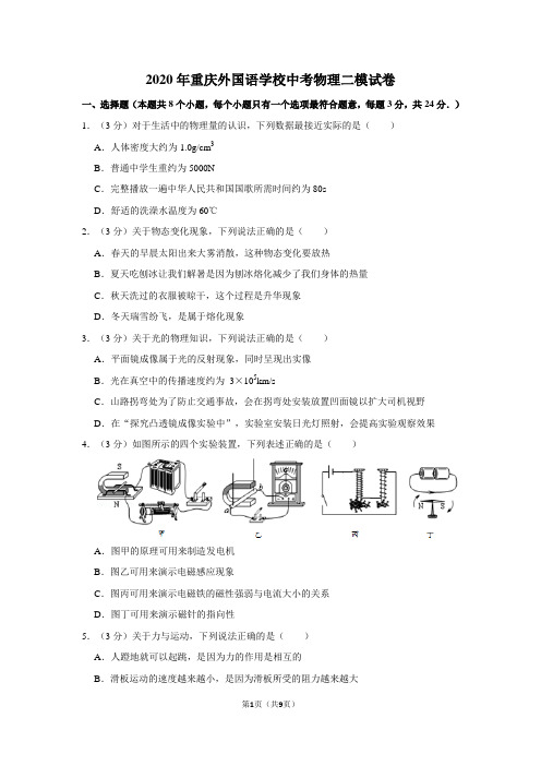 2020年重庆外国语学校中考物理二模试卷+答案