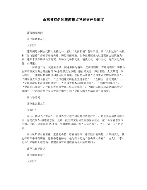 山东省有名的旅游景点导游词开头范文
