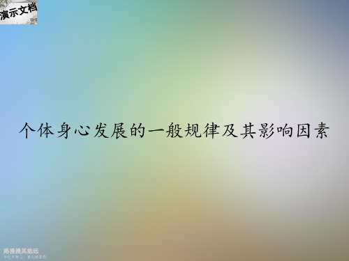 个体身心发展的一般规律及其影响因素