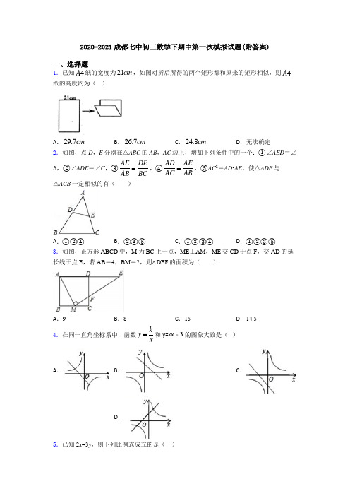2020-2021成都七中初三数学下期中第一次模拟试题(附答案)