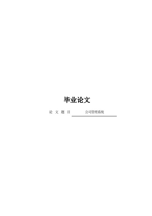 VB+ACCESS公司管理系统设计本科毕业论文