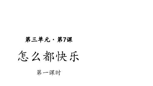 《怎么都快乐》ppt—人教部编版怎么都快乐完美课件3