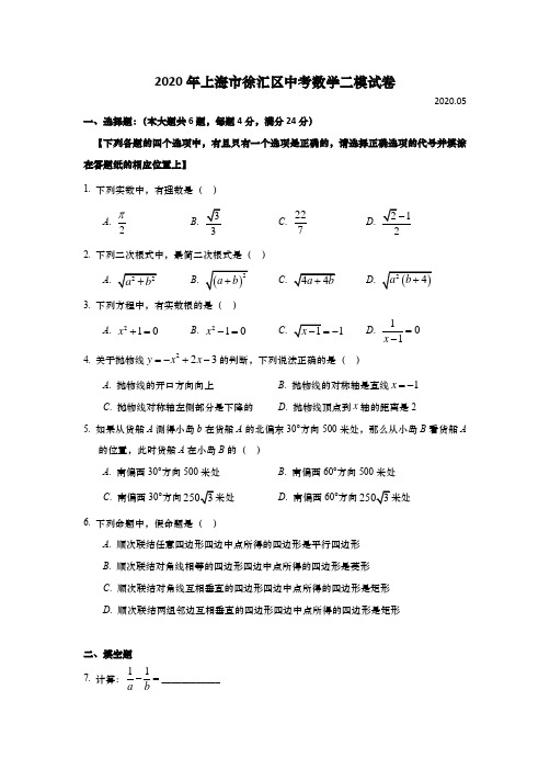 上海市徐汇区2020年初三中考数学二模试卷(逐题详解版)