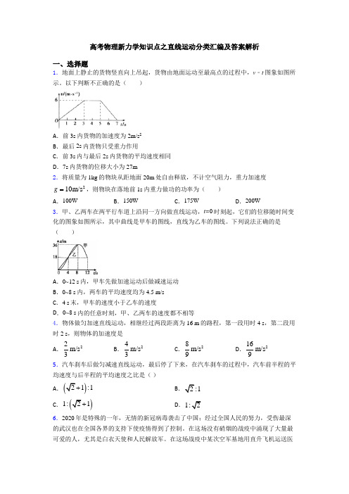 高考物理新力学知识点之直线运动分类汇编及答案解析