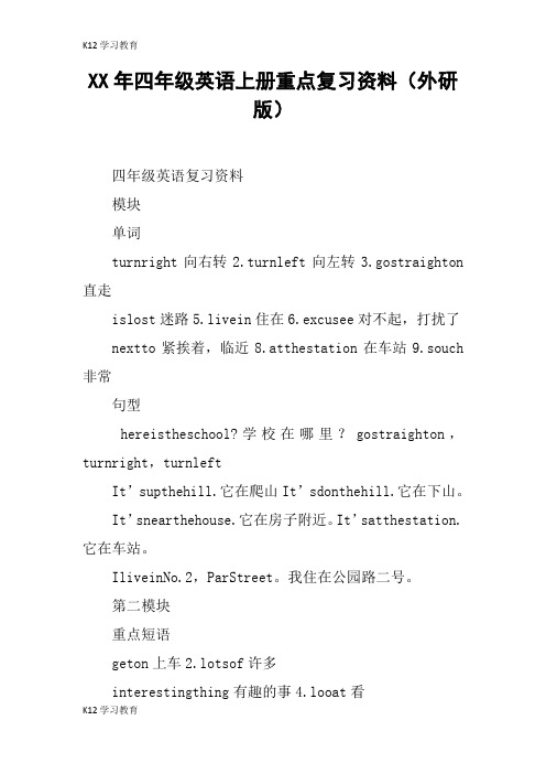 【K12学习】XX年四年级英语上册重点复习资料(外研版)