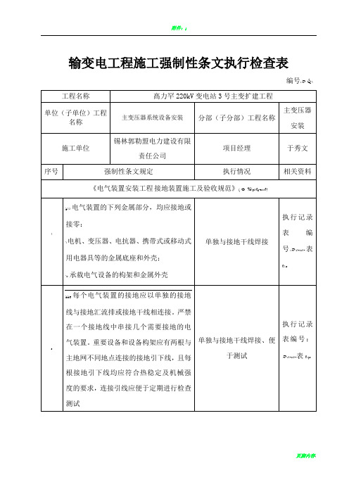 输变电工程施工强制性条文检查执行检查记录