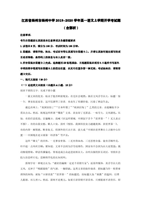 江苏省扬州市扬州中学2019-2020学年高一语文上学期开学考试题(含解析)