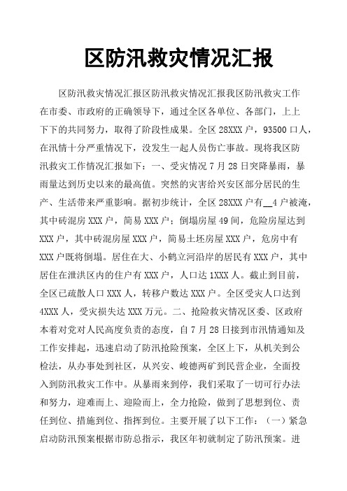 区防汛救灾情况汇报
