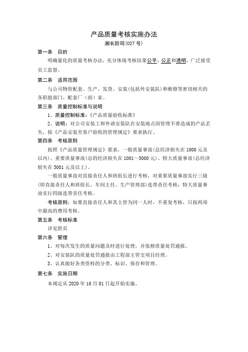 产品质量考核实施办法