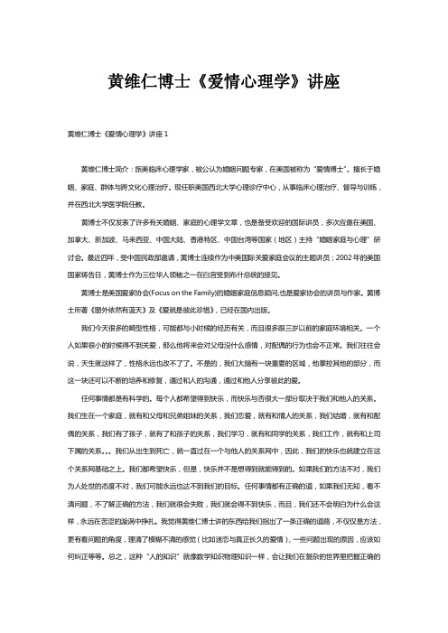 爱情心理学-黄维仁博士讲座